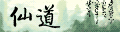仙道